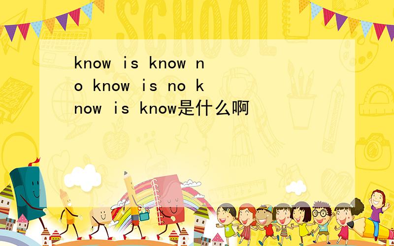 know is know no know is no know is know是什么啊