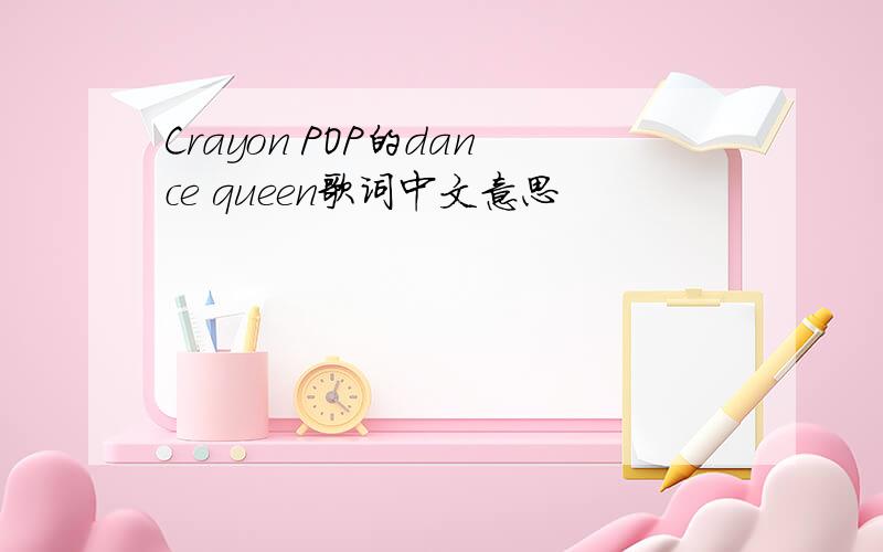 Crayon POP的dance queen歌词中文意思