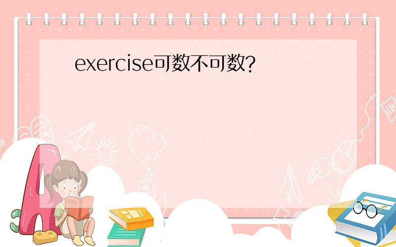 exercise可数不可数?