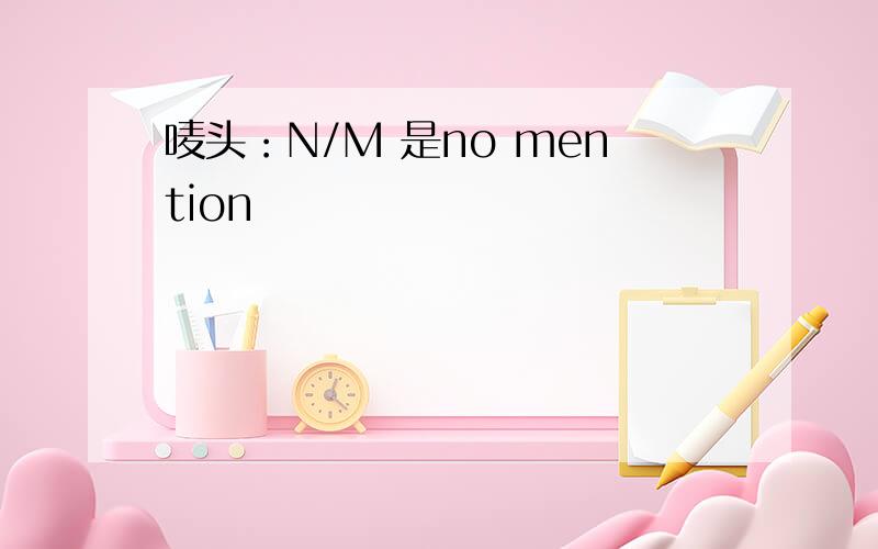 唛头：N/M 是no mention