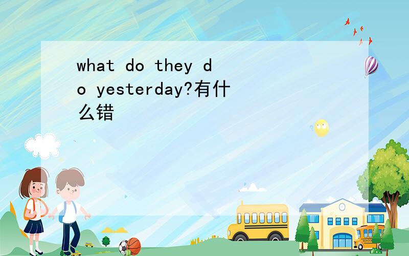 what do they do yesterday?有什么错
