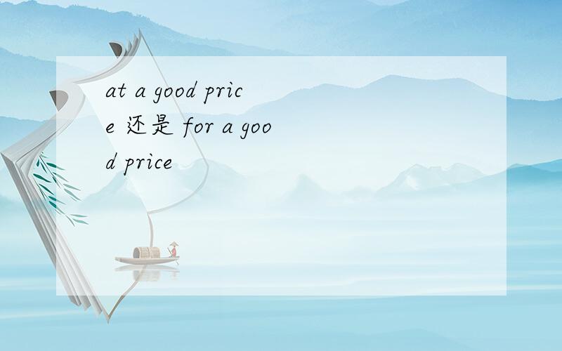 at a good price 还是 for a good price