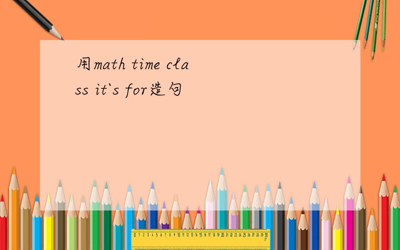 用math time class it`s for造句