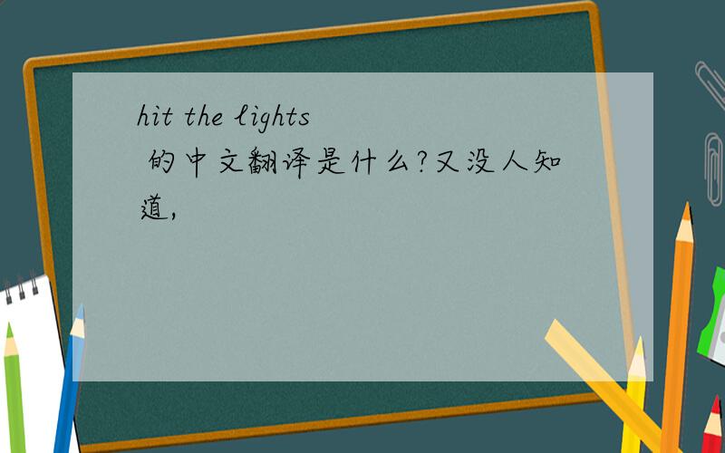 hit the lights 的中文翻译是什么?又没人知道,