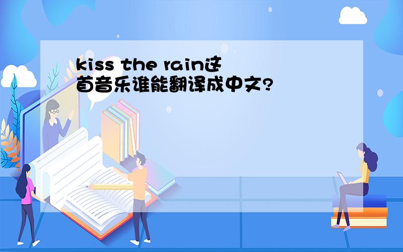 kiss the rain这首音乐谁能翻译成中文?