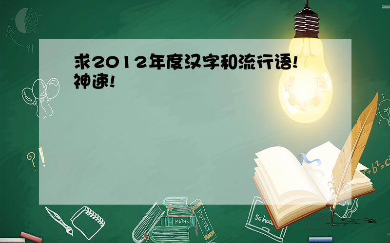 求2012年度汉字和流行语!神速!