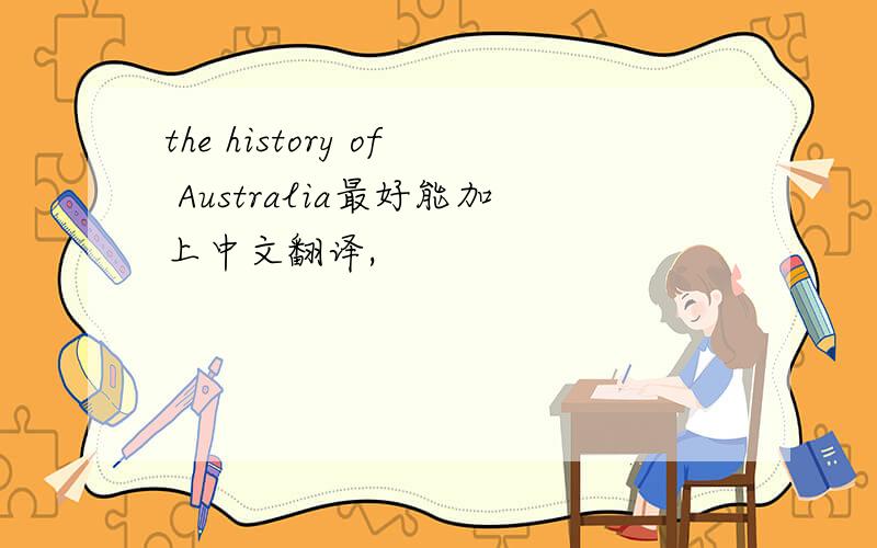 the history of Australia最好能加上中文翻译,