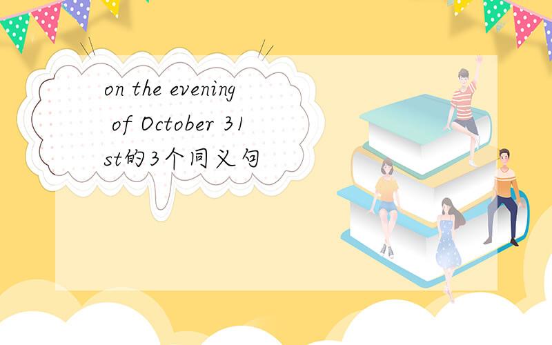 on the evening of October 31st的3个同义句