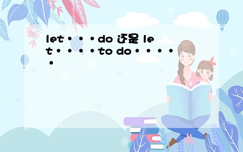 let···do 还是 let····to do·····