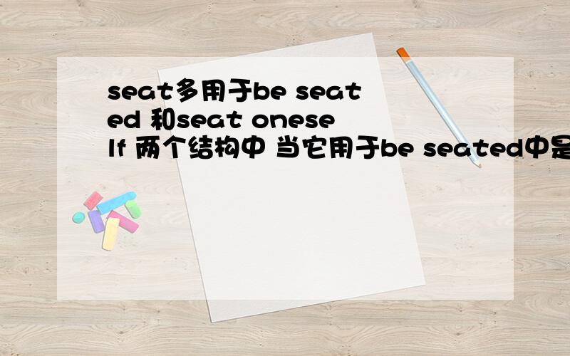 seat多用于be seated 和seat oneself 两个结构中 当它用于be seated中是表示什么呢