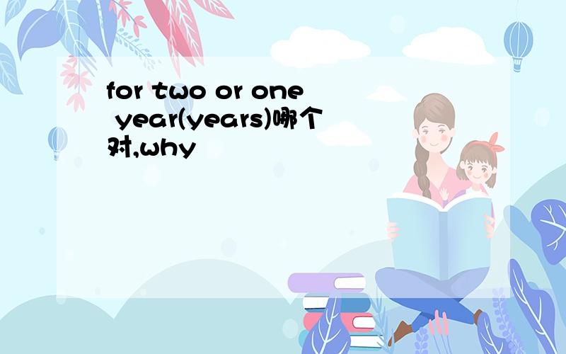 for two or one year(years)哪个对,why