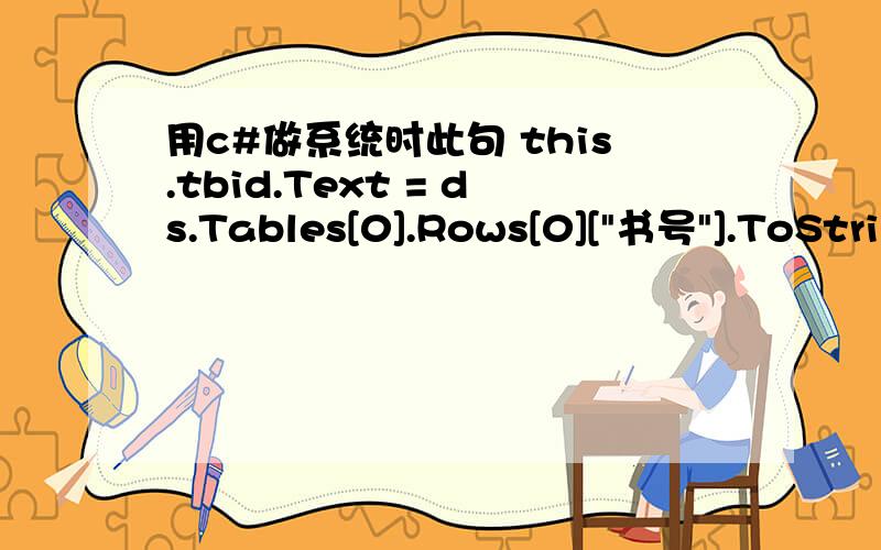 用c#做系统时此句 this.tbid.Text = ds.Tables[0].Rows[0][