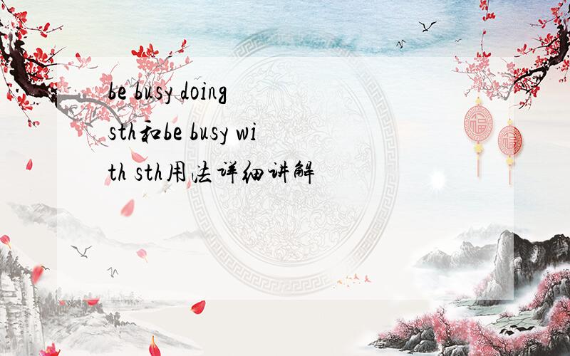 be busy doing sth和be busy with sth用法详细讲解