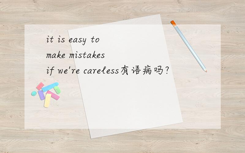 it is easy to make mistakes if we're careless有语病吗?