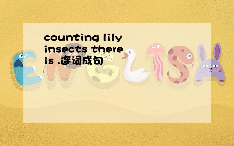 counting lily insects there is .连词成句