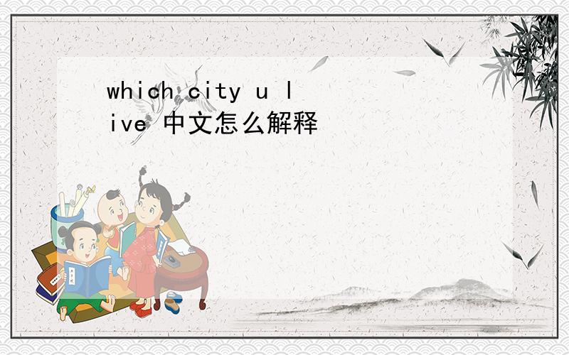 which city u live 中文怎么解释