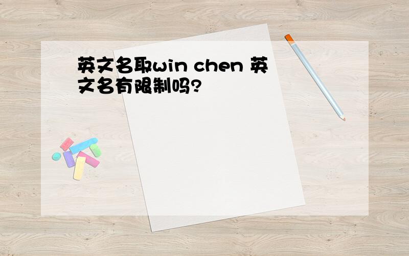英文名取win chen 英文名有限制吗?