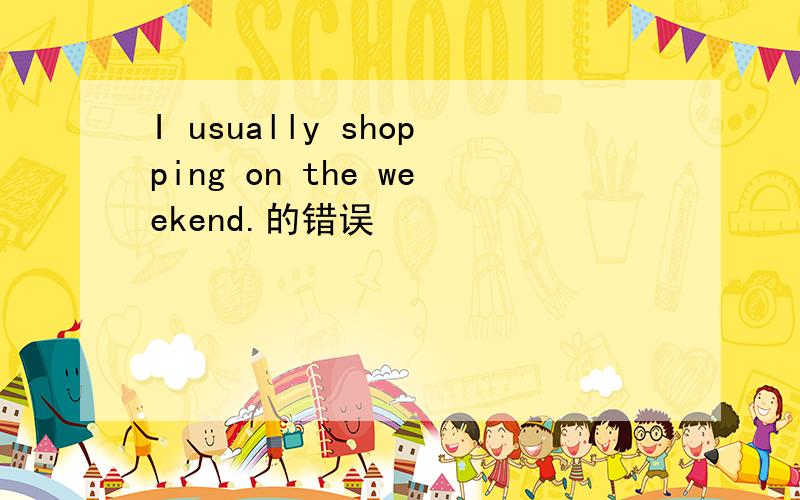 I usually shopping on the weekend.的错误
