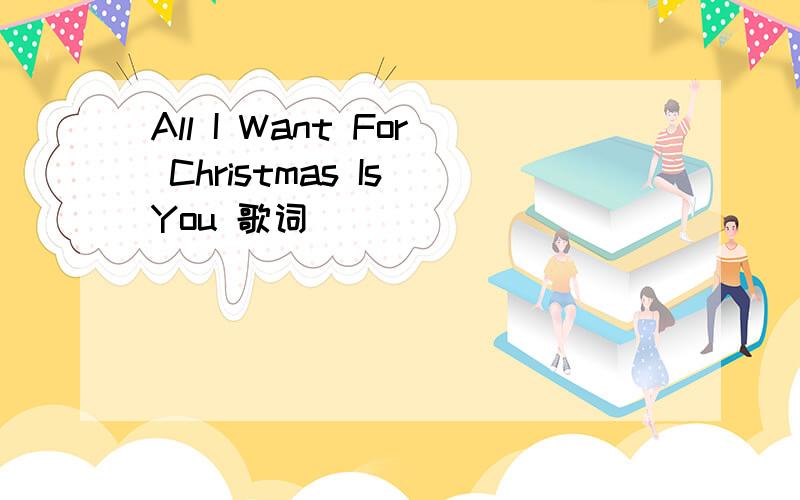 All I Want For Christmas Is You 歌词