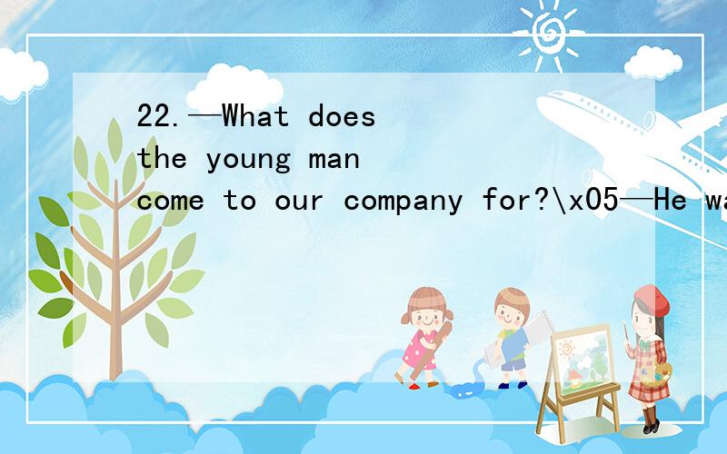 22.—What does the young man come to our company for?\x05—He wants a job,() he has never experienced before.A.what\x05B.the one\x05C.that\x05D.one为什么选D而不选A?34.—Were all the passengers on the bus injured in the accident?—No,______