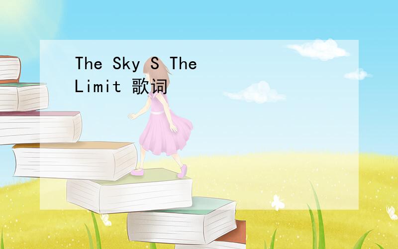 The Sky S The Limit 歌词