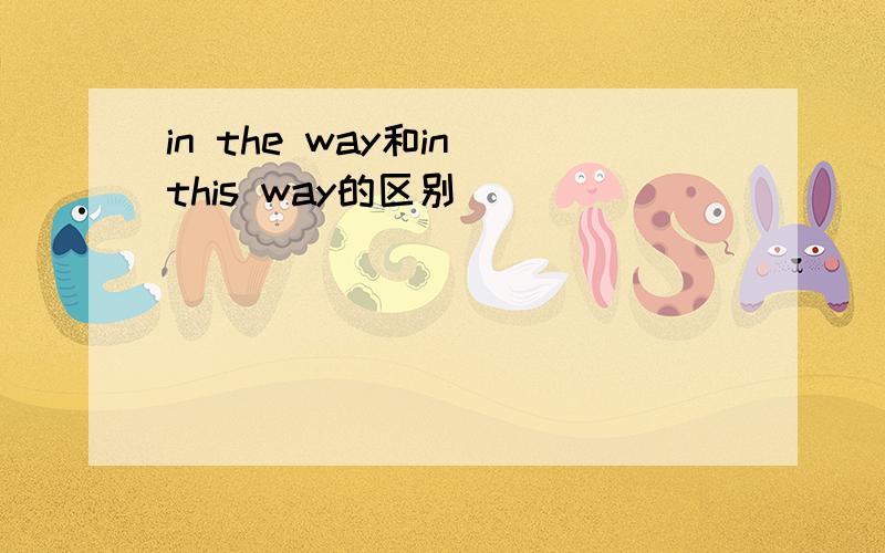 in the way和in this way的区别