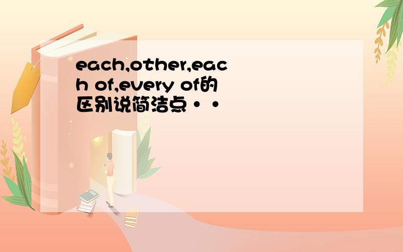 each,other,each of,every of的区别说简洁点··