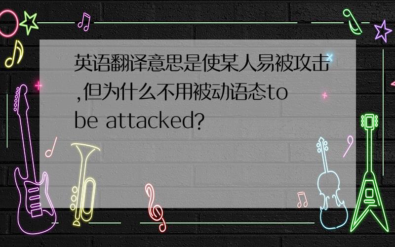 英语翻译意思是使某人易被攻击,但为什么不用被动语态to be attacked?