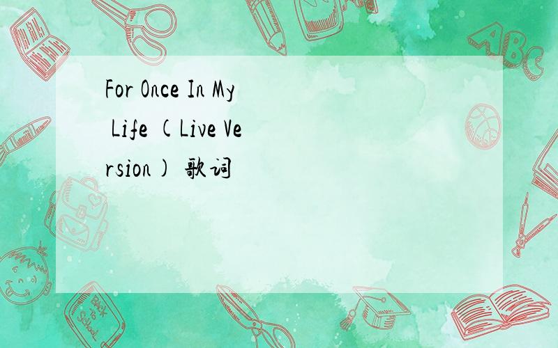 For Once In My Life (Live Version) 歌词