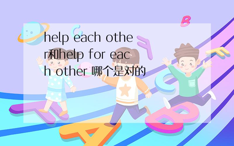 help each other和help for each other 哪个是对的