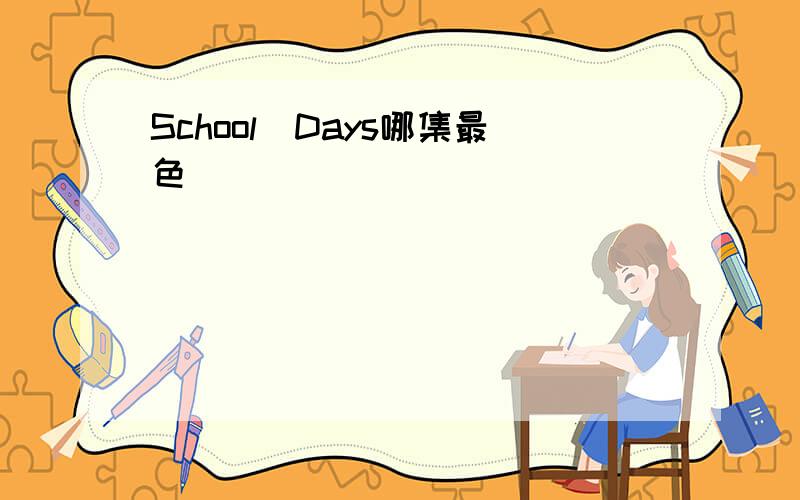 School_Days哪集最色