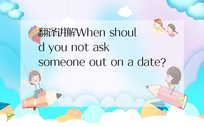 翻译讲解When should you not ask someone out on a date?