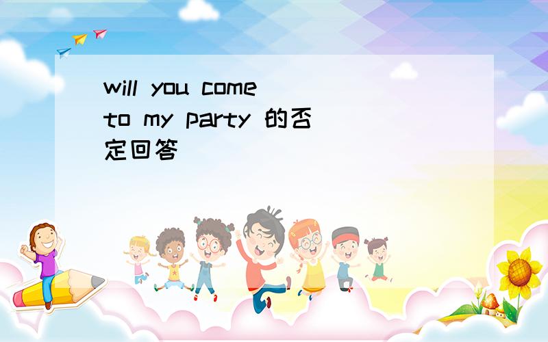 will you come to my party 的否定回答
