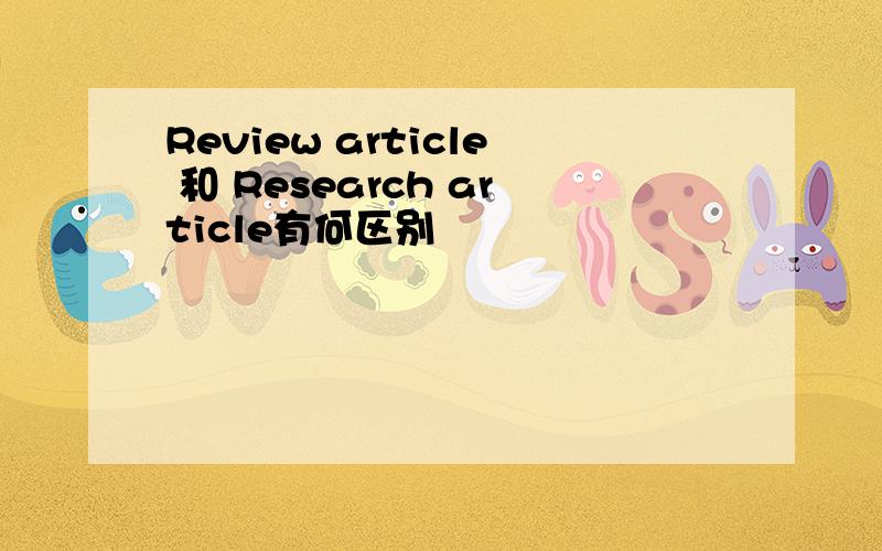 Review article 和 Research article有何区别