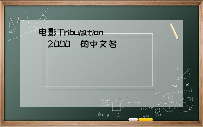 电影Tribulation (2000)的中文名
