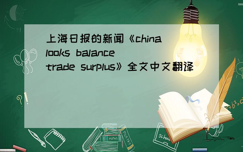 上海日报的新闻《china looks balance trade surplus》全文中文翻译
