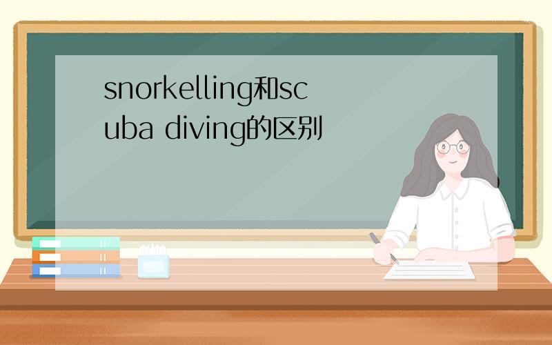 snorkelling和scuba diving的区别