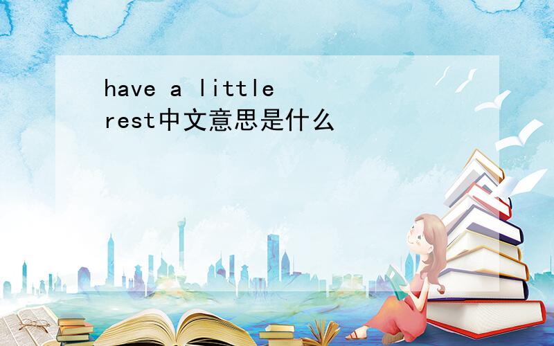 have a little rest中文意思是什么