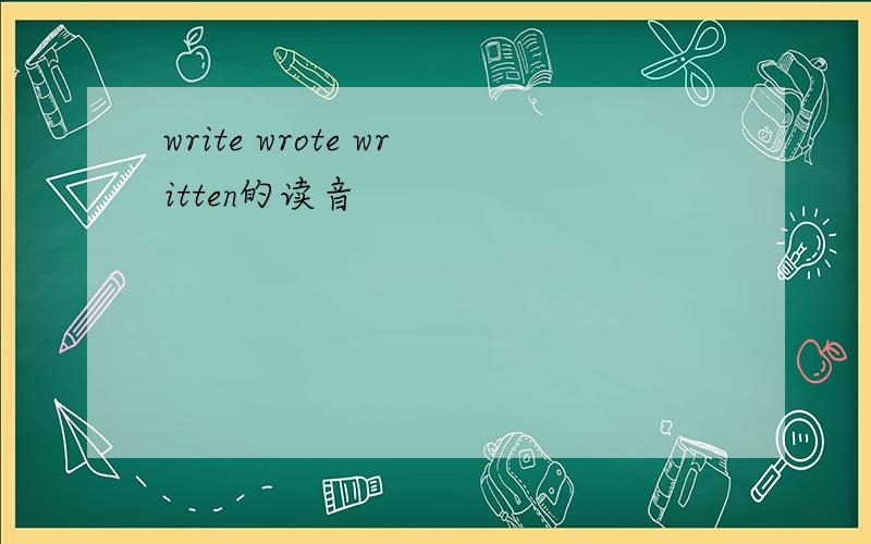 write wrote written的读音