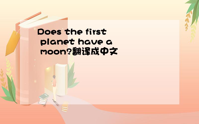 Does the first planet have a moon?翻译成中文