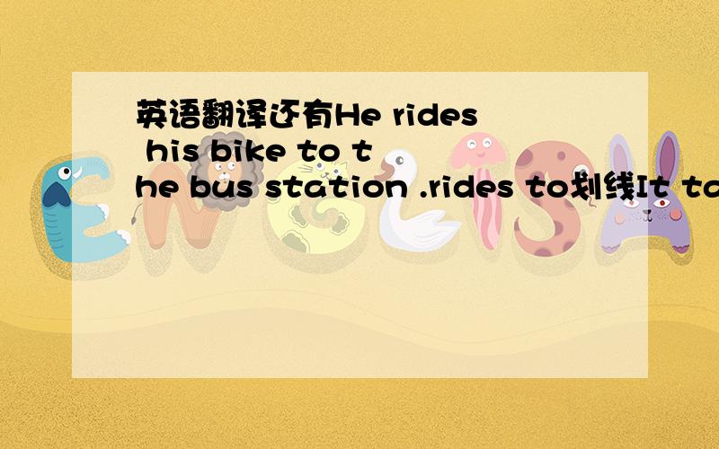 英语翻译还有He rides his bike to the bus station .rides to划线It takes (45 minutes) to go to school by bike