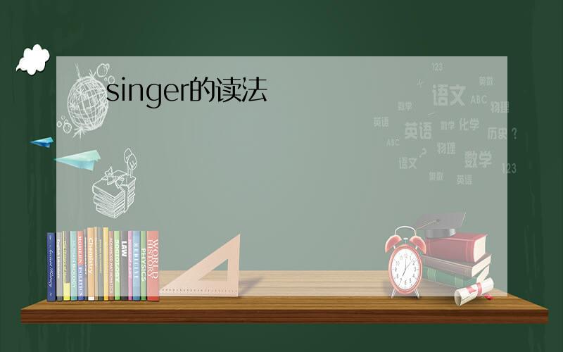 singer的读法