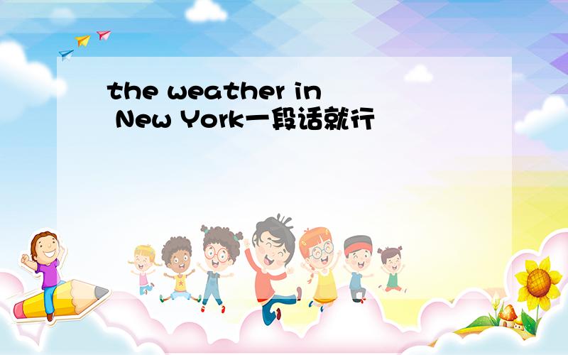 the weather in New York一段话就行