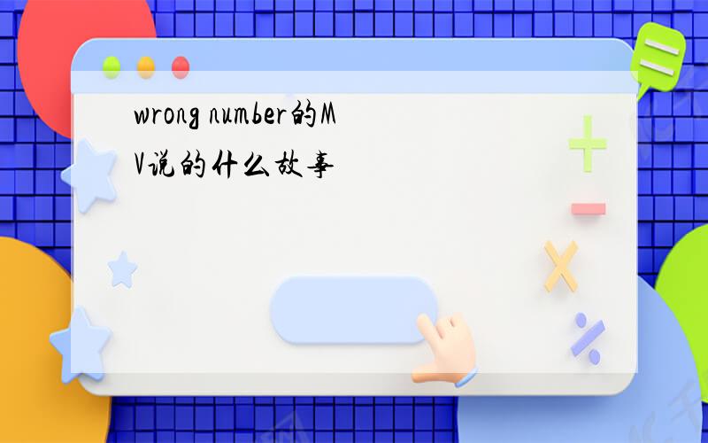 wrong number的MV说的什么故事