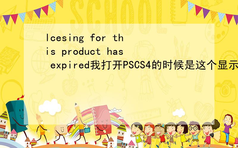 lcesing for this product has expired我打开PSCS4的时候是这个显示,