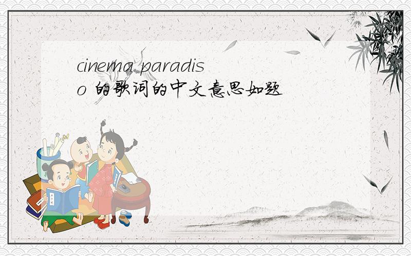cinema paradiso 的歌词的中文意思如题
