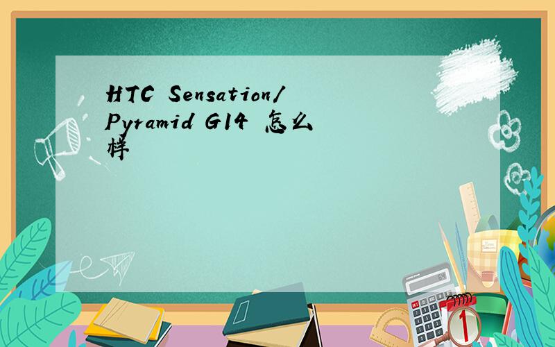 HTC Sensation/Pyramid G14 怎么样