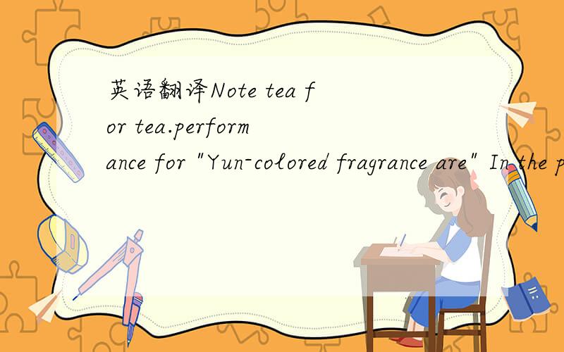 英语翻译Note tea for tea.performance for 