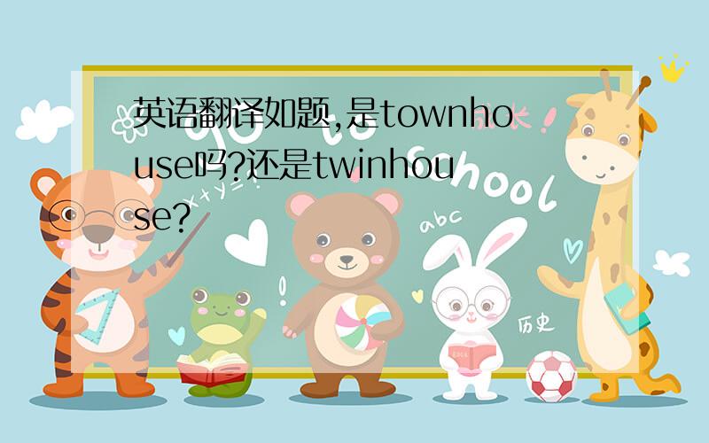 英语翻译如题,是townhouse吗?还是twinhouse?
