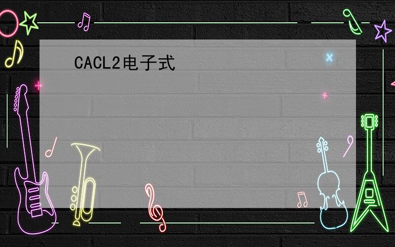 CACL2电子式